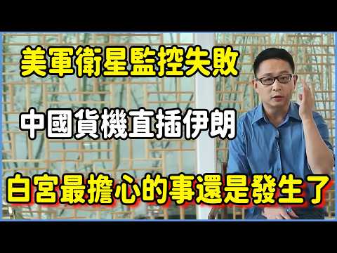 美軍衛星全天候監控失敗,中國貨機直插伊朗腹地,白宮最擔心的事還是發生了 #美国 #馬未都 #圓桌派 #竇文濤 #脫口秀 #真人秀 #鏘鏘行天下 #台灣 #宋鸿兵 #鸿观