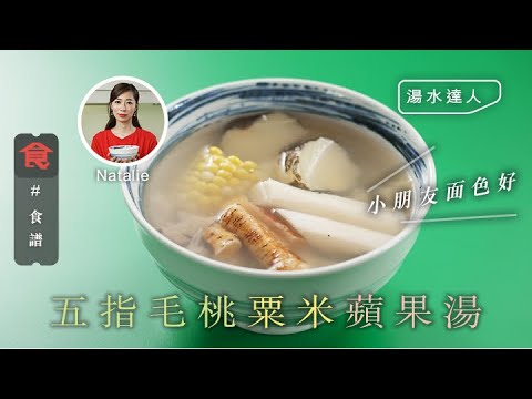 五指毛桃粟米蘋果湯 ｜湯水食譜 小朋友面色好  #湯水達人Natalie食譜 飲食男女 Apple Daily 原刊日期:20210419