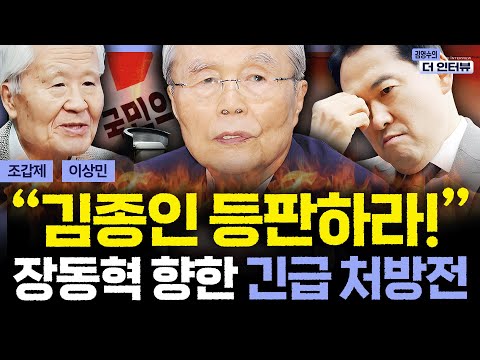 [더 인터뷰] "장동혁, 이대로는 필패" 지선 앞두고 발등에 불떨어진 국힘, 구원투수 김종인 등판 예고? 보수 논객의 시선은 #조갑제 #이상민 251215