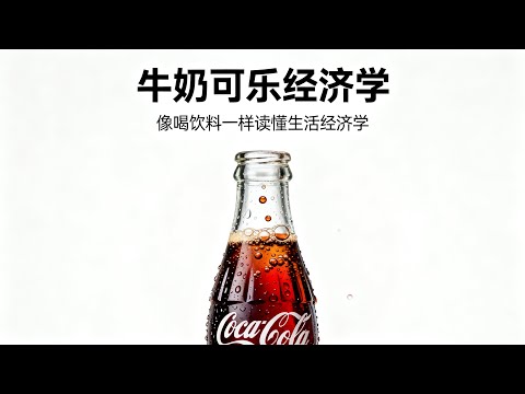 《牛奶可乐经济学》：生活经济学 为什么牛奶用方盒装，可乐用圆瓶装？