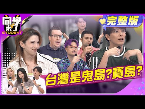 台灣人眼中的鬼島?! 外國人眼中的寶島?! | 梁赫群、楊皓如、蘿莉塔、采熙、馬米高、Shaun、吳子龍、開朗、一樹2024.9.25.【同學來了完整版】@StudentsComing