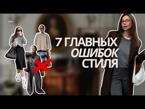 7 ГЛАВНЫХ ОШИБОК СТИЛЯ, которые мгновенно портят образ и дешевят