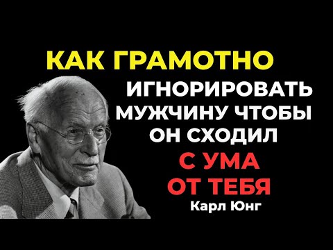 Как Правильно Игнорировать Мужчину, Чтобы Он Сошёл с Ума по Тебе: 9 Простых Способов | Карл Юнг