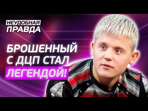 Родители бросили его в интернате, но он не сломался! Неудобная правда | ЖИЗНЕННЫЕ ДРАМЫ