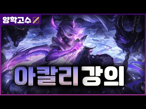 【25.19】 미드 아칼리 양학고수 운영법 자막 강의