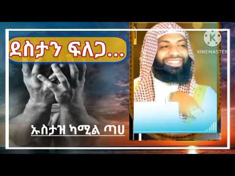 ልብ ያለው ልብ ይበል ደስታን ፍለጋ || በኡስታዝ ካሚል ጣሀ || ሰብስክራይብ በማድረግ ቤተሰብ ይሁኑ