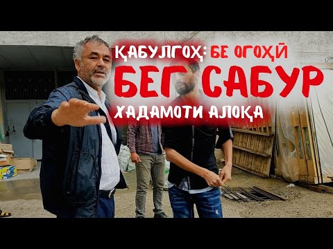 БА ҚАБУЛИ БЕГ САБУР БЕ ОГОҲИИ ПЕШАКӢ