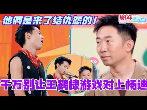 千万别让王鹤棣对上杨迪！别人都在玩游戏他们是来了结仇怨的！猴鼠一家综艺效果真的拉满！#檀健次 #你好星期六 #综艺 #娱乐 #cdrama #搞笑 #王鹤棣 #周也 #刘宇宁