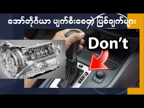 အော်တိုဂီယာပျက်စီးစေတဲ့ ပြစ်ချက်များ (Auto gear Fault)