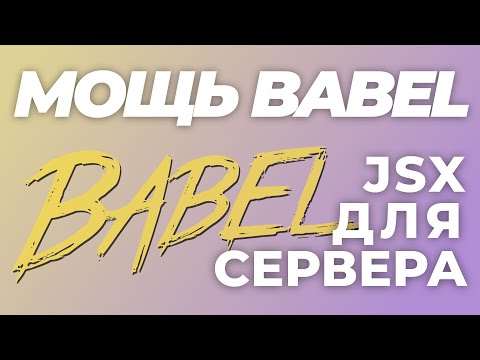 Babel: Пишем СЕРВЕР на JSX! Как и для чего используют известный транспайлер (часть 1)