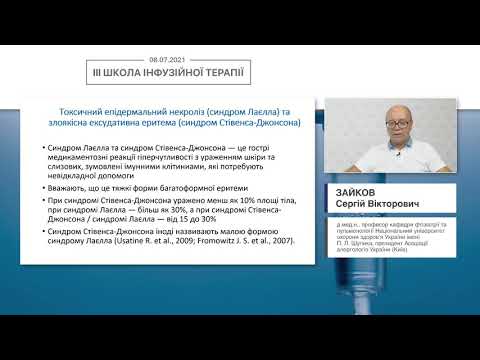 Гострі токсико-алергічні реакції на лікарські засоби. Як діяти лікарю в таких ситуаціях? Зайков С.В.