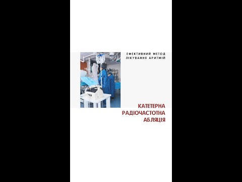 Катетерні радіочастотні абляції