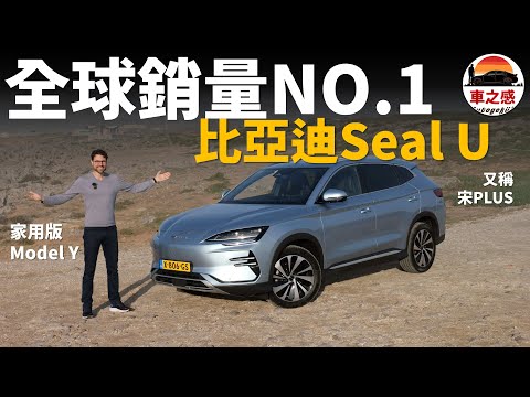 這是全球銷量NO.1的品牌？葡萄牙試駕BYD SEAL U(比亞迪 宋plus)，比亞迪來到歐洲，會是特斯拉的對手嗎？【車之感深度車評】