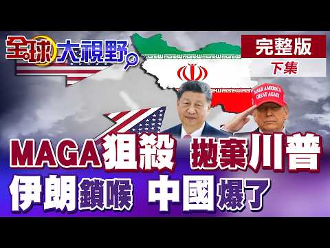 MAGA內爆! 死忠派痛批川普瘋狂變種 對外政策翻車! 中東戰火搶能源 中國供應鏈吃紅利 美破大防!【全球大視野】完整版下集@全球大視野Global_Vision