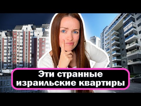 50 отличий КВАРТИР в ИЗРАИЛЕ от квартир в РОССИИ (и других странах бывшего СССР)