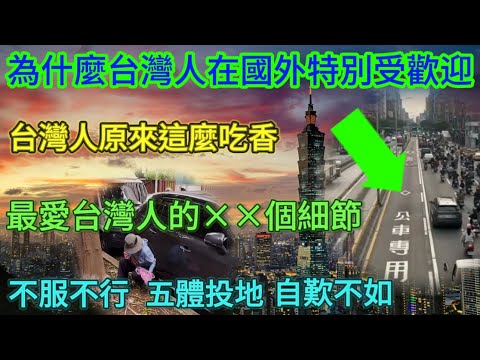 Why are Taiwanese people so popular abroad? 🔥 It turns out Taiwanese people are just so appealing...