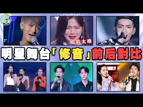 笑不活了！当明星舞台离开修音，一个比一个惨烈！黃子韜，吳亦凡，周深，鹿晗，《創造101》，楊冪，肖戰，王一博，郭麒麟，宋軼，吳亦凡，黃子韜，鹿晗，Ive，周深，韓紅
