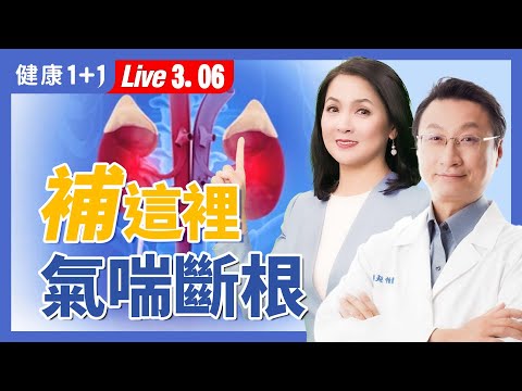 氣喘發作？一種零食快速緩解！這2個時段不放空，小心過敏纏身！【中醫師 張維鈞｜健康1+1 JoJo】（2025.03.06）｜健康1+1 · 直播