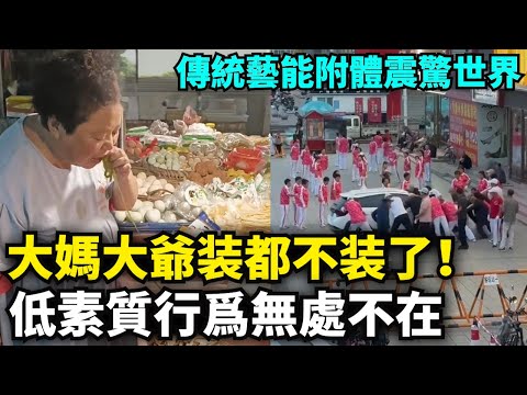 大媽大爺装都不装了！低素質行爲無處不在！機場撒發，高空倒垃圾！上車林黛玉，下車方世玉，搶饅頭 搶大蒜，酒席上桌壹搶而空！