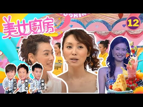 郭可盈、梁洛施、陳沛嘉 | 美女廚房 SR1 #12 | 嘉賓 : 谷德昭、張達明、高振華師傅 | 主持:鄭中基、梁漢文、方力申 | 粵語中字 | TVB 2006