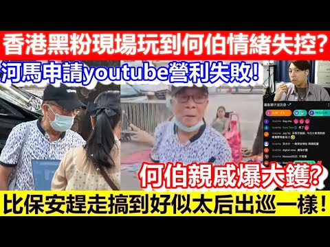 🔴河馬申請youtube營利失敗！香港黑粉現場玩到何伯情緒失控？比保安趕走搞到好似太后出巡一樣！何伯真係軟飯王？｜CC字幕｜Podcast｜日更頻道 #東張西望 #何太 #何伯 #李龍基