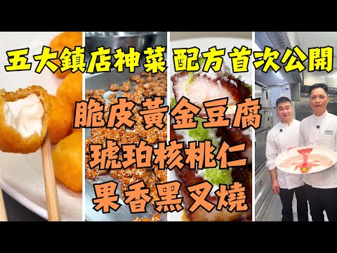 拜師學藝花費無數才換來的配方！揭秘飯店不外傳的「脆皮粉」！這叉燒比傳統款銷魂十倍！脆皮黃金豆腐｜琥珀核桃仁｜節瓜啫膏蟹｜蒸東星斑｜果香黑叉燒