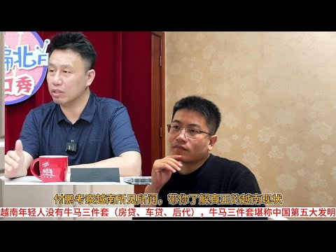 付鹏考察越南所见所闻，带你了解真正的越南现状；越南年轻人没有牛马三件套（房贷、车贷、后代），牛马三件套堪称中国第五大发明