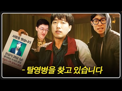 결국 멘탈 터져서 탈영해버린 삼식... 한삼식 탈영 사건