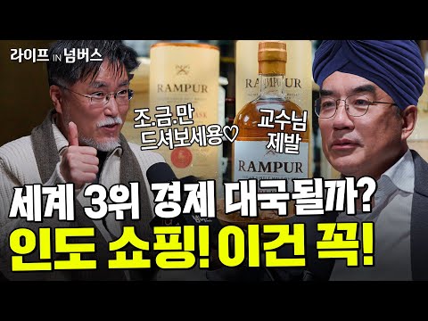 인도 여행 쇼핑 리스트 대공개 | 강성용 서울대학교 남아시아센터 센터장 [라이프IN넘버스] #인도위스키 (feat. 남아시아 인사이드)