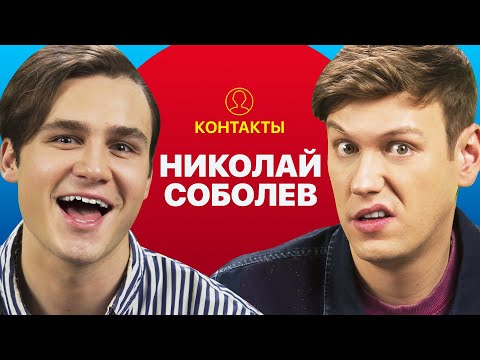 КОНТАКТЫ в телефоне Николая Соболева: Клава Кока, Эльдар Джарахов, Андрей Малахов, Эдвард Бил