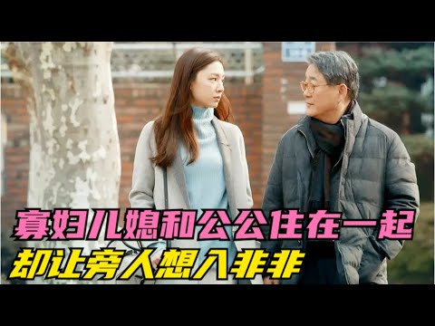 儿媳年纪亲亲就守寡，为了照顾公公的饮食起居住在同一屋檐下，可家里面却传出了闲话，一口气看完由李顺载、金海淑、徐智慧、赵汉善、申素律、南圭丽的家庭爱情韩剧...《没错，就是那样》全集