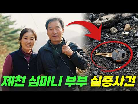 2000년 제천 심마니부부 실종사건… 4년 뒤 아궁이 밑 콘크리트에서 발견된 충격적 증거는?
