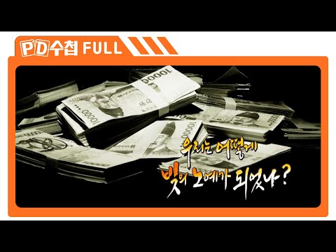 [Full] 우리는 어떻게 빚의 노예가 되었나?_MBC 2013년 9월 24일 방송