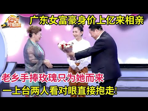 广东女富豪身价上亿来相亲,老乡手捧玫瑰只为她而来,一上台两人看对眼直接抱在一起了!