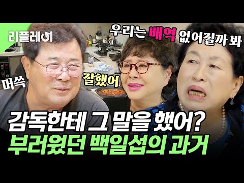 Did you complain to the director right away? I envied Baek Il-seop, #JeonWonJu #KimHyungJa #BaekI...