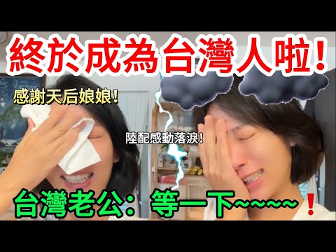 Finally, I'm a Taiwanese citizen!!! The mainland spouse is moved to tears! Thank you, Empress! Ta...