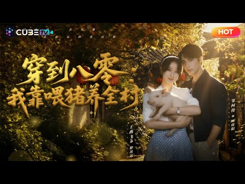 🔥【新劇首映】养猪大亨黎苏苏穿越1980年一手虐渣打脸逆袭世界首富，一手甜蜜宠夫！#穿越  #逆襲 #反转