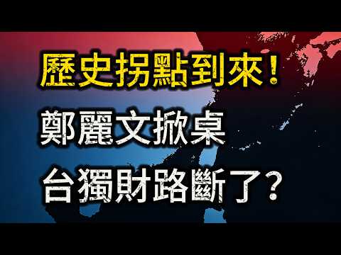 歷史拐點已到?鄭麗文南京謁陵背後,誰的「台獨生意經」正迎來終局?