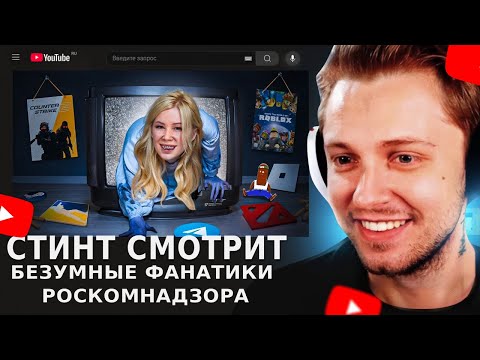 СТИНТ СМОТРИТ "БЕЗУМНЫЕ ФАНАТИКИ РОСКОМНАДЗОРА БЛОКИРУЮТ ИГРЫ"