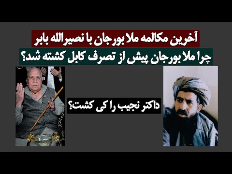 آخرین مکالمه ملابرجان و نصیرالله بابر! داکتر نجیب را کی کشت؟