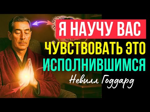 Я НАУЧУ ВАС ЧУВСТВОВАТЬ ИСПОЛНЕНИЕ ЖЕЛАНИЯ | Метод Невилла Годдарда