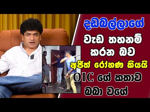 දඩබල්ලාගේ වැඩ තහනම් කරන බව අජිත් රෝහණ කියයි | 0IC ගේ කතාව බබා වගේ | SUDAA STUDIO |