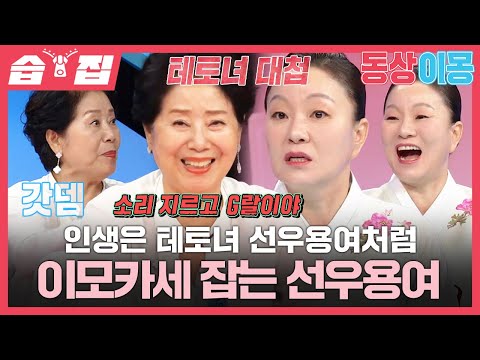 [#SBSzip🗂] The Teto Lady Battle of Sunwoo Yongnyeo VS ImoKase♨ | SBS