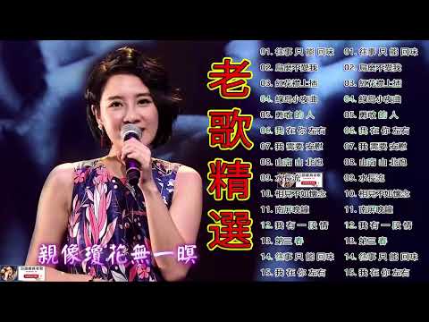 100首70、80、90年代唱遍大街小巷的歌曲今天给大家推荐70、80、90年代由台湾歌手演唱的100首国语歌曲.张艾嘉 /謝采妘 - 誓言/你不曾爱过我-林淑娟/不想你 - 龙飘飘/冷冷的街#315