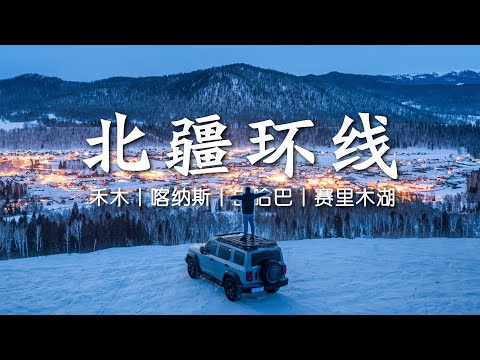 我的阿勒泰！自驾冬季北疆环线，赴一场冰与雪的极致浪漫丨4K超清