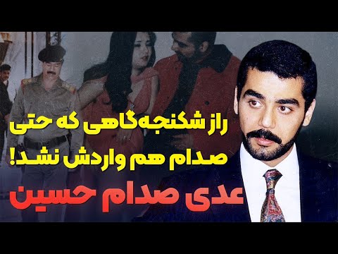 داستان زندگی عدی صدام حسین | راز پرونده ای که صدام آن را سوزاند
