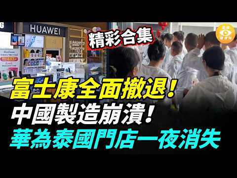 【精彩合集】富士康全面撤退！中國製造崩潰！越南笑了，中共哭了！曾經「遙遙領先」的華為，如今在泰國商場被清空，真相令人震驚。