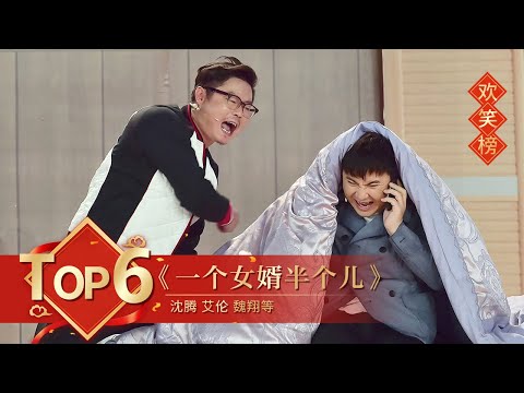 小品Top6 《一个女婿半个儿》沈腾 艾伦 魏翔等 【2017年央视春晚】｜订阅CCTV春晚