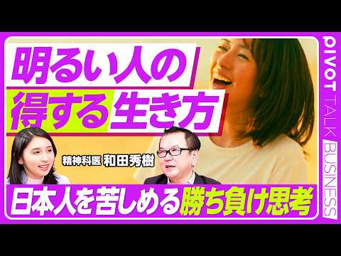 【明るい人の得する生き方】日本人を苦しめる勝ち負け思考／笑顔≠明るい／視点を変える方法／毎日が楽しく回るサイクル／失敗しても切り替える術／挑戦から得られる明るさ【PIVOT TALK】