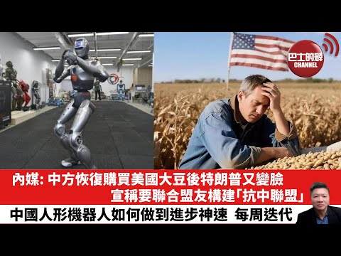 【晨早直播】內媒: 中方恢復購買美國大豆後特朗普又變臉，宣稱要聯合盟友構建「抗中聯盟」。中國人形機器人如何做到進步神速，每周迭代。25年11月3日